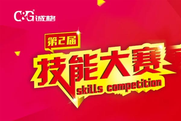 “技能成才、技能就業(yè)、技能強國”誠格生產(chǎn)部車間第二屆技能競賽
